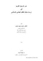 دور_الرسول_الكريم_في_أرساء_معالم_النظام_الجنائي_الأسلامي_محمود_نجيب.pdf